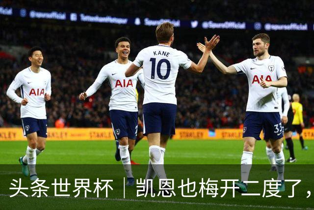 头条世界杯｜凯恩也梅开二度了，只有C罗颗粒无收